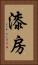 漆房 Vertical Portrait