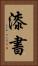 漆書 Vertical Portrait