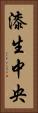 漆生中央 Vertical Portrait