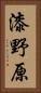 漆野原 Vertical Portrait