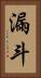 漏斗 Vertical Portrait