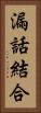 漏話結合 Vertical Portrait