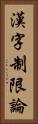 漢字制限論 Vertical Portrait
