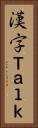 漢字Ｔａｌｋ Vertical Portrait