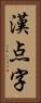 漢点字 Vertical Portrait