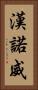漢諾威 Vertical Portrait