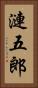 漣五郎 Vertical Portrait