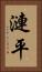 漣平 Vertical Portrait