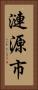 漣源市 Vertical Portrait