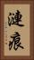 漣痕 Vertical Portrait