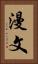 漫文 Vertical Portrait