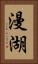 漫湖 Vertical Portrait