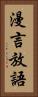 漫言放語 Vertical Portrait
