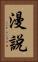 漫說 Vertical Portrait