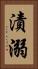 漬溺 Vertical Portrait