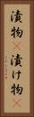 漬物(P) Vertical Portrait