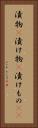 漬物(P) Vertical Portrait