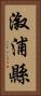漵浦縣 Vertical Portrait