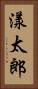 漾太郎 Vertical Portrait