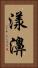 漾濞 Vertical Portrait