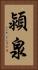 潁泉 Vertical Portrait