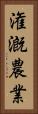 潅漑農業 Vertical Portrait