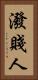 潑賤人 Vertical Portrait