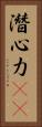 潛心力(oK) Vertical Portrait