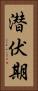 潜伏期 Vertical Portrait
