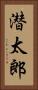 潜太郎 Vertical Portrait