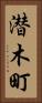 潜木町 Vertical Portrait