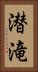 潜滝 Vertical Portrait