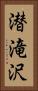 潜滝沢 Vertical Portrait
