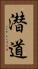 潜道 Vertical Portrait