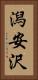 潟安沢 Vertical Portrait