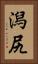 潟尻 Vertical Portrait