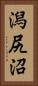潟尻沼 Vertical Portrait