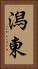 潟東 Vertical Portrait