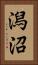 潟沼 Vertical Portrait