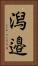 潟邉 Vertical Portrait