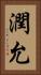 潤允 Vertical Portrait