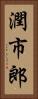 潤市郎 Vertical Portrait