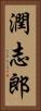 潤志郎 Vertical Portrait