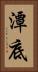 潭底 Vertical Portrait