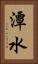 潭水 Vertical Portrait