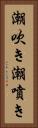 潮吹き Vertical Portrait