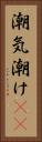 潮気 Vertical Portrait