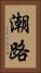 潮路 Vertical Portrait