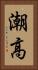 潮高 Vertical Portrait