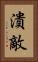 潰敵 Vertical Portrait